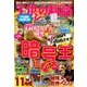 子供の科学 2016年 11月号 [雑誌]