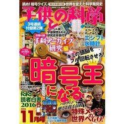 子供の科学 2016年 11月号 [雑誌]