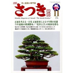 さつき研究 2016年 11月号 [雑誌]