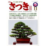 さつき研究 2016年 11月号 [雑誌]