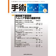 手術 2016年 09月号 [雑誌]