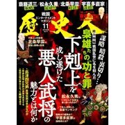 歴史人 2016年 11月号 [雑誌]