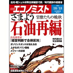 週刊 エコノミスト 2016年 10/18号 [雑誌]