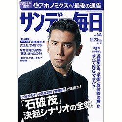 サンデー毎日 2016年 10/23号 [雑誌]