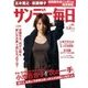 サンデー毎日 2016年 10/30号 [雑誌]