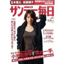 サンデー毎日 2016年 10/30号 [雑誌]