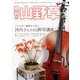 趣味の山野草 2016年 11月号 [雑誌]