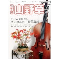 趣味の山野草 2016年 11月号 [雑誌]