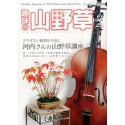 趣味の山野草 2016年 11月号 [雑誌]