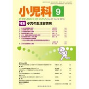 小児科 2016年 09月号 [雑誌]