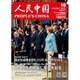 人民中国 2016年 10月号 [雑誌]