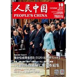 人民中国 2016年 10月号 [雑誌]