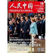 人民中国 2016年 10月号 [雑誌]