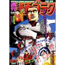 週刊漫画ゴラク 2016年 10/21号 [雑誌]