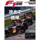 F1 (エフワン) 速報 2016年 10/13号 [雑誌]