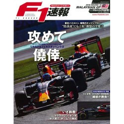F1 (エフワン) 速報 2016年 10/13号 [雑誌]