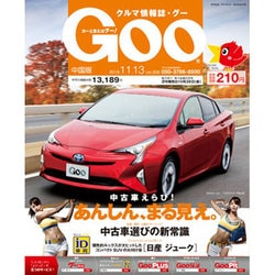 GOO中国版 2016年 11/13号 vol.306 [雑誌]