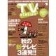 TV Station (テレビ・ステーション) 関東版 2016年 10/8号 [雑誌]