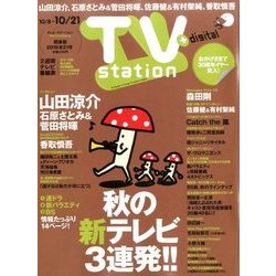 TV Station (テレビ・ステーション) 関東版 2016年 10/8号 [雑誌]