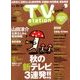TV Station (テレビ・ステーション) 関西版 2016年 10/8号 [雑誌]