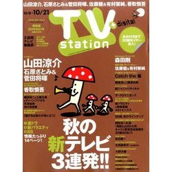 TV Station (テレビ・ステーション) 関西版 2016年 10/8号 [雑誌]