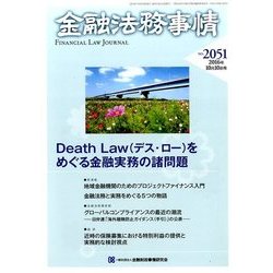 金融法務事情 2016年 10/10号 No.2051 [雑誌]