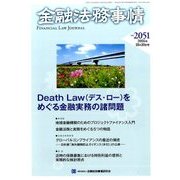 金融法務事情 2016年 10/10号 No.2051 [雑誌]
