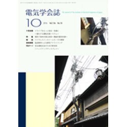 電気学会誌 2016年 10月号 [雑誌]