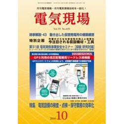 電気現場 2016年 10月号 [雑誌]