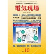電気現場 2016年 10月号 [雑誌]