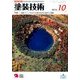 塗装技術 2016年 10月号 [雑誌]