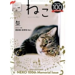 ねこ 2016年 11月号 [雑誌]