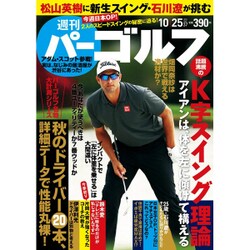 週刊パーゴルフ 2016年 10/25号 [雑誌]