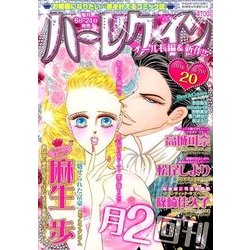 ハーレクイン 2016年 10/21号 [雑誌]