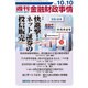 週刊金融財政事情 2016年 10/10号 [雑誌]