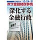 週刊金融財政事情 2016年 10/31号 [雑誌]