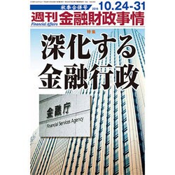 週刊金融財政事情 2016年 10/31号 [雑誌]