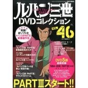 ルパン三世DVDコレクション 2016年 11/1号 [雑誌]