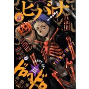 ヒバナ 11/10号 2016年 11/10号 [雑誌]