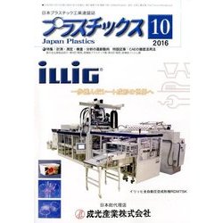 プラスチックス 2016年 10月号 [雑誌]
