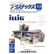 プラスチックス 2016年 10月号 [雑誌]