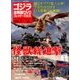 ゴジラ全映画DVDコレクターズBOX 2016年 10/18号 [雑誌]