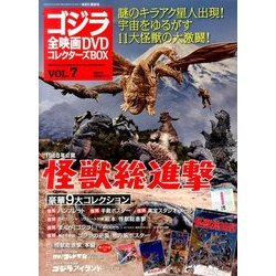 ゴジラ全映画DVDコレクターズBOX 2016年 10/18号 [雑誌]
