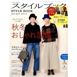 ミセスのスタイルブック 2016年 11月号 [雑誌]