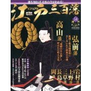 ビジュアル江戸三百藩 2016年 10/25号 [雑誌]