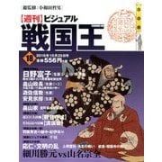 ビジュアル戦国王 2016年 10/25号 [雑誌]