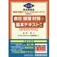 会社「経理・財務」の基本テキスト〈2〉ステップアップ編―経済産業省「経理・財務サービススキルスタンダード」を活用した 五訂版 [単行本]