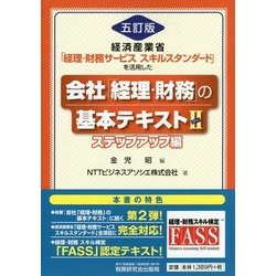 会社「経理・財務」の基本テキスト〈2〉ステップアップ編―経済産業省「経理・財務サービススキルスタンダード」を活用した 五訂版 [単行本]