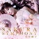 石川綾子／SAKURA SYMPHONY