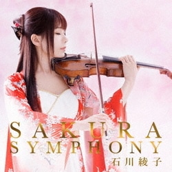 石川綾子／SAKURA SYMPHONY